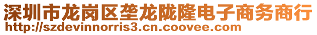 深圳市龍崗區(qū)壟龍隴隆電子商務(wù)商行