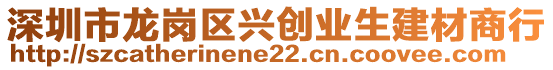 深圳市龍崗區(qū)興創(chuàng)業(yè)生建材商行