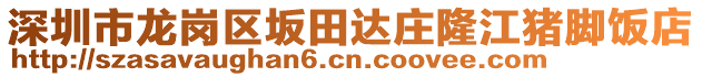 深圳市龍崗區(qū)坂田達(dá)莊隆江豬腳飯店