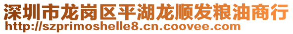 深圳市龍崗區(qū)平湖龍順發(fā)糧油商行