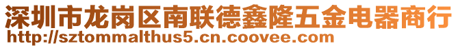 深圳市龍崗區(qū)南聯(lián)德鑫隆五金電器商行