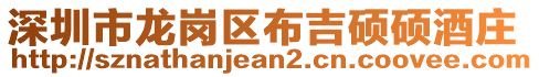 深圳市龍崗區(qū)布吉碩碩酒莊