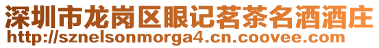 深圳市龍崗區(qū)眼記茗茶名酒酒莊