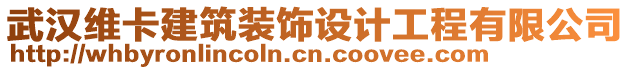 武漢維卡建筑裝飾設(shè)計(jì)工程有限公司