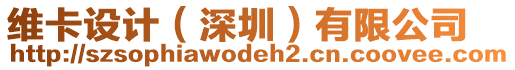 維卡設(shè)計（深圳）有限公司