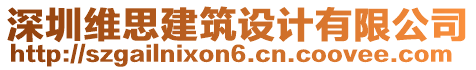 深圳維思建筑設(shè)計(jì)有限公司