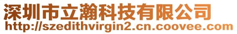 深圳市立瀚科技有限公司