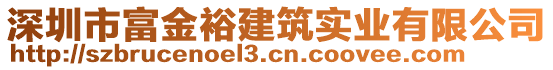 深圳市富金裕建筑實(shí)業(yè)有限公司