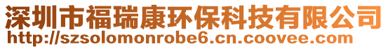 深圳市福瑞康環(huán)保科技有限公司