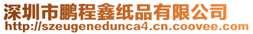 深圳市鵬程鑫紙品有限公司