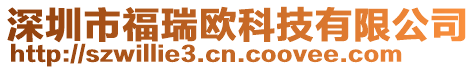 深圳市福瑞歐科技有限公司