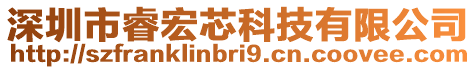 深圳市睿宏芯科技有限公司