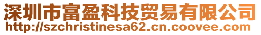 深圳市富盈科技貿(mào)易有限公司