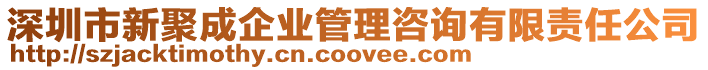 深圳市新聚成企業(yè)管理咨詢有限責任公司