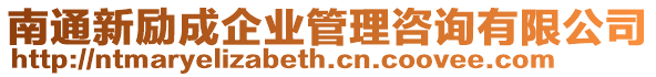 南通新勵成企業(yè)管理咨詢有限公司