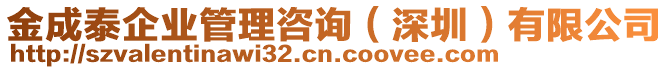 金成泰企業(yè)管理咨詢（深圳）有限公司