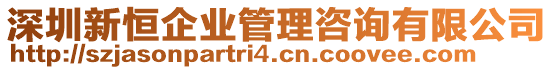 深圳新恒企業(yè)管理咨詢有限公司