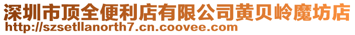 深圳市頂全便利店有限公司黃貝嶺魔坊店