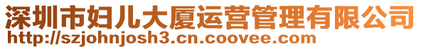 深圳市婦兒大廈運(yùn)營管理有限公司