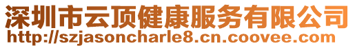 深圳市云頂健康服務有限公司