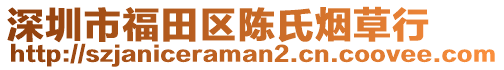 深圳市福田區(qū)陳氏煙草行