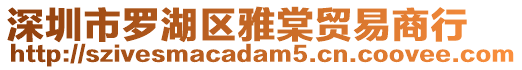 深圳市羅湖區(qū)雅棠貿(mào)易商行