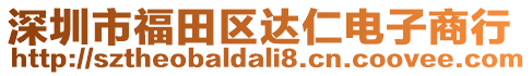 深圳市福田區(qū)達仁電子商行