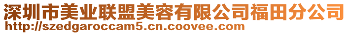 深圳市美業(yè)聯(lián)盟美容有限公司福田分公司