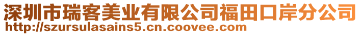 深圳市瑞客美業(yè)有限公司福田口岸分公司
