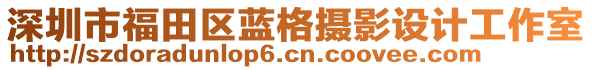 深圳市福田區(qū)藍(lán)格攝影設(shè)計工作室