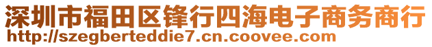 深圳市福田區(qū)鋒行四海電子商務(wù)商行