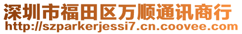 深圳市福田區(qū)萬順通訊商行