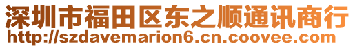 深圳市福田區(qū)東之順通訊商行