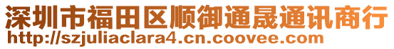 深圳市福田區(qū)順御通晟通訊商行