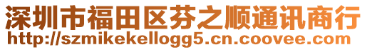 深圳市福田區芬之順通訊商行