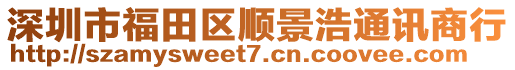 深圳市福田區(qū)順景浩通訊商行