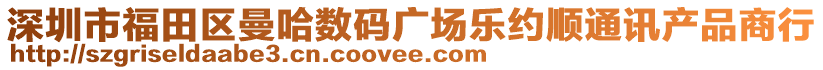 深圳市福田區(qū)曼哈數(shù)碼廣場樂約順通訊產(chǎn)品商行