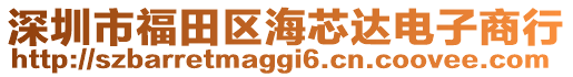 深圳市福田區(qū)海芯達電子商行