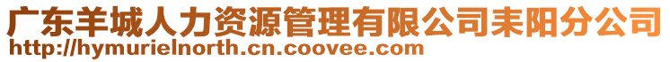 廣東羊城人力資源管理有限公司耒陽分公司