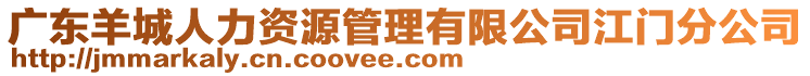 廣東羊城人力資源管理有限公司江門分公司