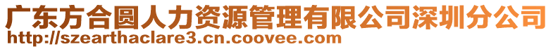 廣東方合圓人力資源管理有限公司深圳分公司