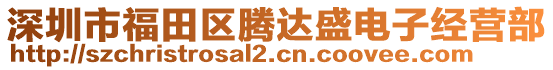 深圳市福田區(qū)騰達(dá)盛電子經(jīng)營(yíng)部