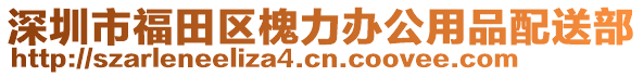 深圳市福田區(qū)槐力辦公用品配送部