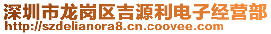 深圳市龍崗區(qū)吉源利電子經(jīng)營部