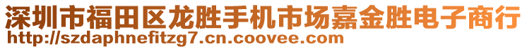 深圳市福田區(qū)龍勝手機(jī)市場(chǎng)嘉金勝電子商行