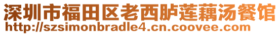 深圳市福田區(qū)老西臚蓮藕湯餐館