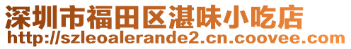 深圳市福田區(qū)湛味小吃店