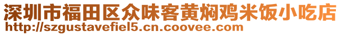 深圳市福田區眾味客黃燜雞米飯小吃店