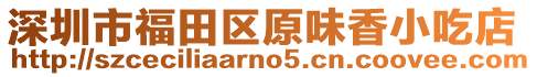 深圳市福田區(qū)原味香小吃店
