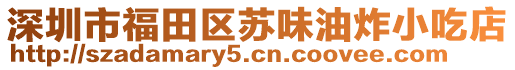 深圳市福田區(qū)蘇味油炸小吃店